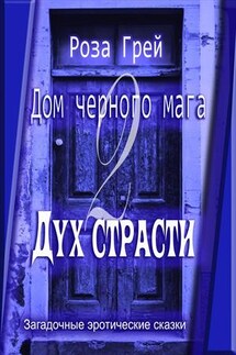 Дом черного мага-2. Дух страсти - Роза Грей