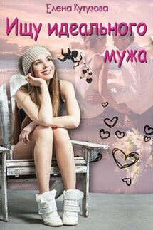 Ищу идеального мужа - Елена Кутузова