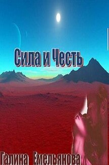 Сила и честь - Галина Емельянова