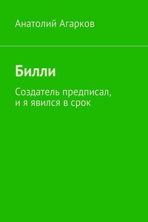 Билли. Создатель предписал, и я явился в срок