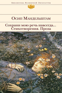 Сохрани мою речь навсегда… Стихотворения. Проза (сборник) - Осип Мандельштам