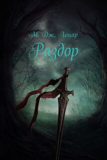 Раздор - М. Лонар