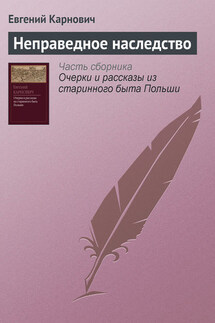 Неправедное наследство - Евгений Карнович