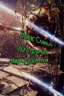 На струнах мироздания - Никас Славич