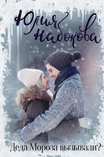 Деда Мороза вызывали? - Юлия Набокова