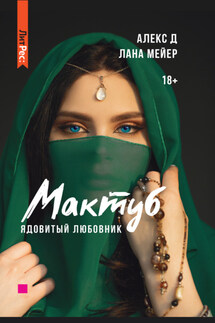 Мактуб. Книга 1. Ядовитый любовник - Лана Мейер, Алекс Д