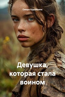 Девушка, которая стала воином - Севара Курамшина