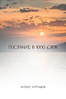 Послание в 1000 слов - Матвей Карташов