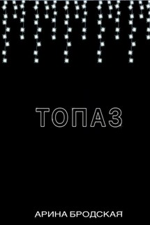 Топаз - Арина Бродская