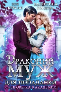 Драконий муж для попаданки, или Проверка в академии - Валентина Гордова, Зоя Кресак