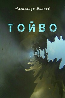 Тойво - Александр Дьяков