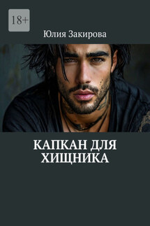 Капкан для хищника - Юлия Закирова