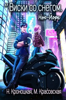 Двойной виски со снегом. Нью-Йорк - Марианна Красовская