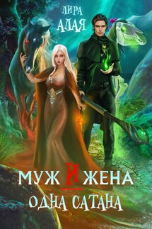 Муж и жена - одна сатана - Лира Алая