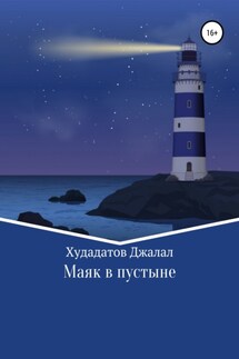 Маяк в Пустыне - Джалал Худадатов