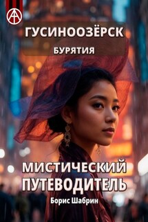 Гусиноозёрск. Бурятия. Мистический путеводитель - Борис Шабрин
