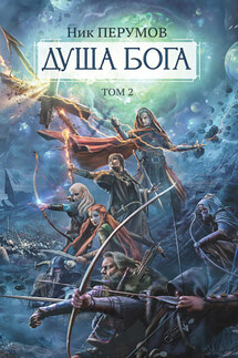 Душа Бога. Том 2 - Ник Перумов