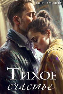 Тихое счастье - Елена Архипова