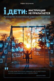iДети: инструкция не прилагается. Руководство по воспитанию цифрового поколения - Нафис Нугуманов