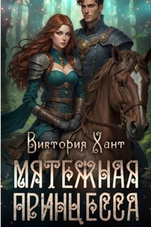 Мятежная принцесса - Виктория Хант