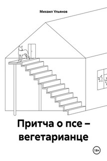 Притча о псе – вегетарианце - Михаил Ульянов