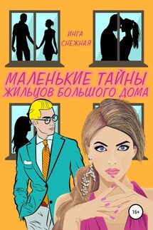 Маленькие тайны жильцов большого дома - Инга Снежная