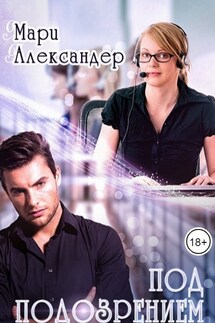 Под подозрением - Мари Александер