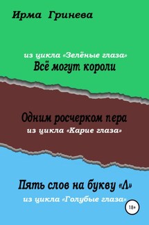 Всё могут короли. Одним росчерком пера. Пять слов на букву "л" - Ирма Гринёва