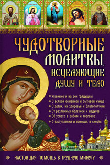 Чудотворные молитвы, исцеляющие душу и тело. Настоящая помощь в трудную минуту - Лариса Кузьмина