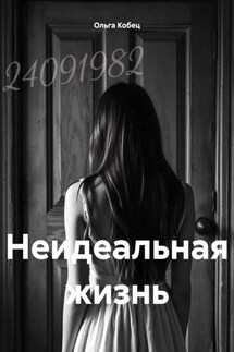 Неидеальная жизнь - Ольга Кобец