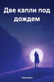 Две капли под дождем - Tatiana Bazzi