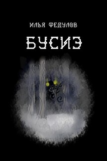 Бусиэ - Илья Федулов