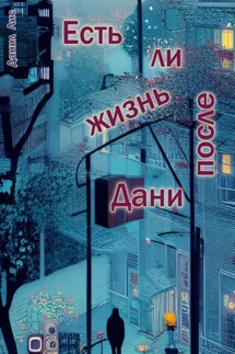 Есть ли жизнь после Дани - Данил Лис