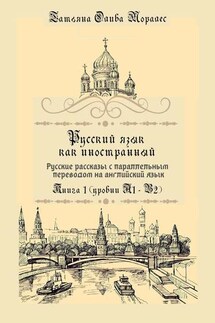 Русский язык как иностранный. Русские рассказы с параллельным переводом на английский язык. Книга 1 (уровни А1–В2) - Татьяна Олива Моралес