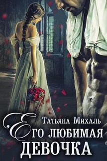 Его любимая девочка - Татьяна Михаль