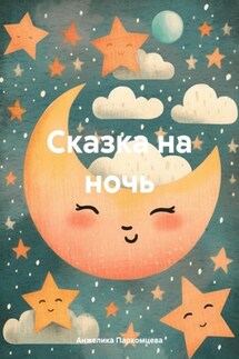 Сказка на ночь - Анжелика Пархомцева