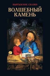 Волшебный камень - Виктор Кадыров