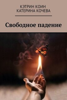 Свободное падение - Кэтрин Коин, Катерина Кочева