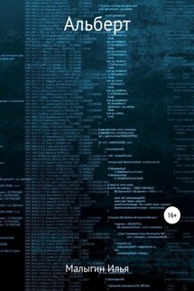 Альберт - Илья Малыгин
