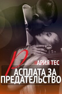Расплата за предательство - Ария Тес