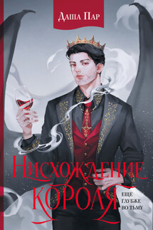 Нисхождение короля - Даша Пар