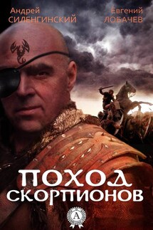Поход скорпионов - Евгений Борисович Лобачев, Андрей Силенгинский