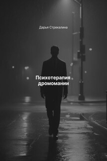 Психотерапия дромомании - Дарья Стрекалина