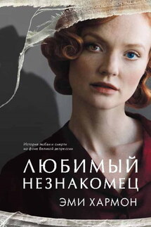 Любимый незнакомец - Эми Хармон