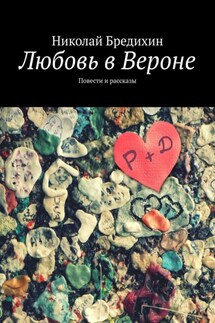 Любовь в Вероне. Повести и рассказы - Николай Бредихин