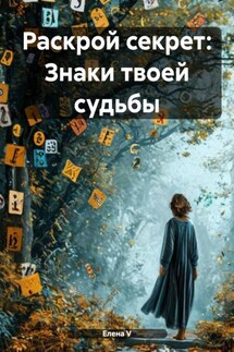 Раскрой секрет: Знаки твоей судьбы - елена V
