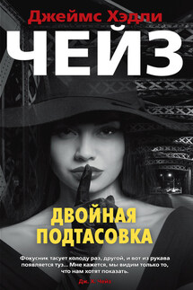 Двойная подтасовка - Джеймс Чейз