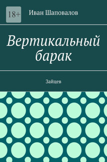 Вертикальный барак. Зайцев - Иван Шаповалов