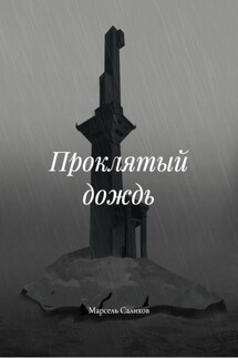 Проклятый дождь