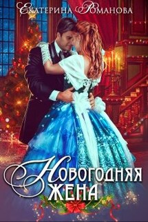 Новогодняя жена - Екатерина Романова